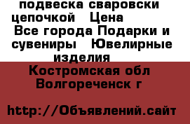 подвеска сваровски  цепочкой › Цена ­ 1 250 - Все города Подарки и сувениры » Ювелирные изделия   . Костромская обл.,Волгореченск г.